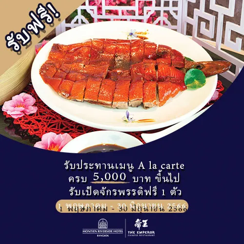 บุฟเฟ่ต์ติ่มซำ โรงแรมติดแม่น้ำเจ้าพระยา 